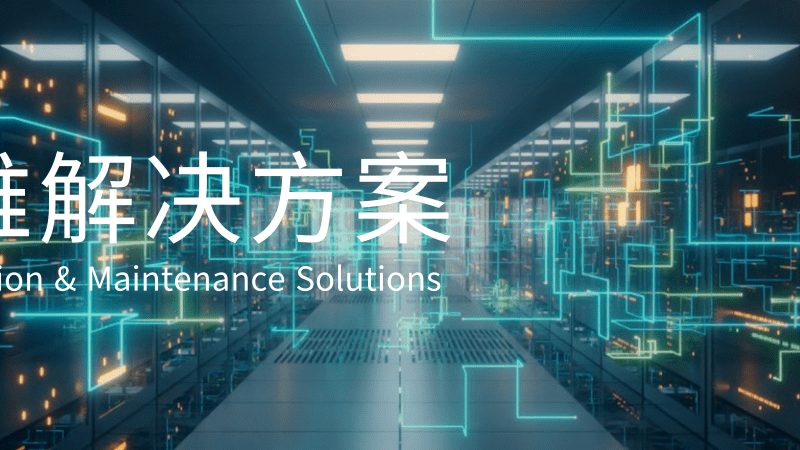 数据中心运维认证怎么考？揭秘认证流程与关键要点